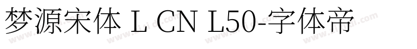 梦源宋体 L CN L50字体转换